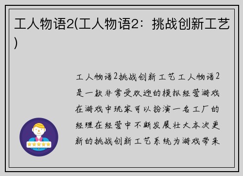 工人物语2(工人物语2：挑战创新工艺)
