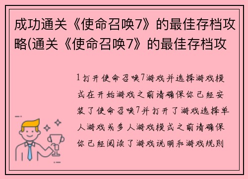 成功通关《使命召唤7》的最佳存档攻略(通关《使命召唤7》的最佳存档攻略：掌握关键技巧，成就无尽胜利)