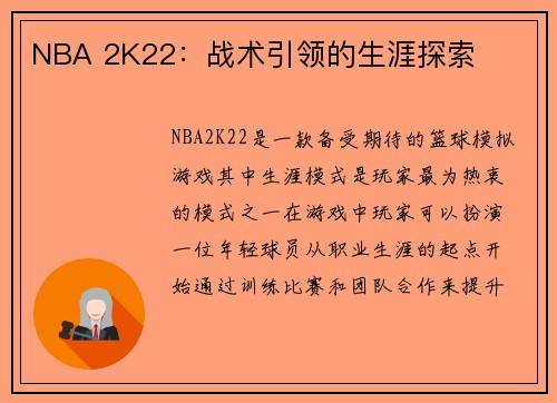 NBA 2K22：战术引领的生涯探索