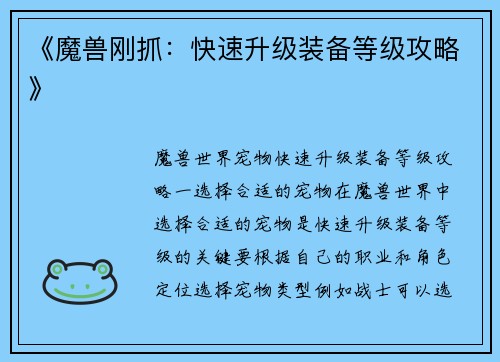 《魔兽刚抓：快速升级装备等级攻略》