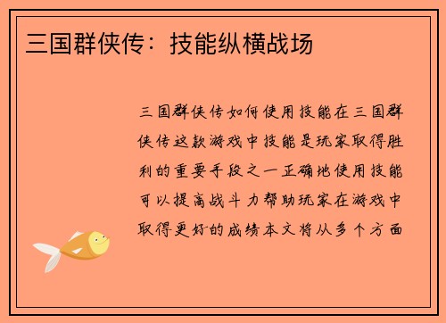 三国群侠传：技能纵横战场