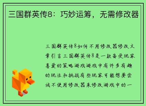 三国群英传8：巧妙运筹，无需修改器