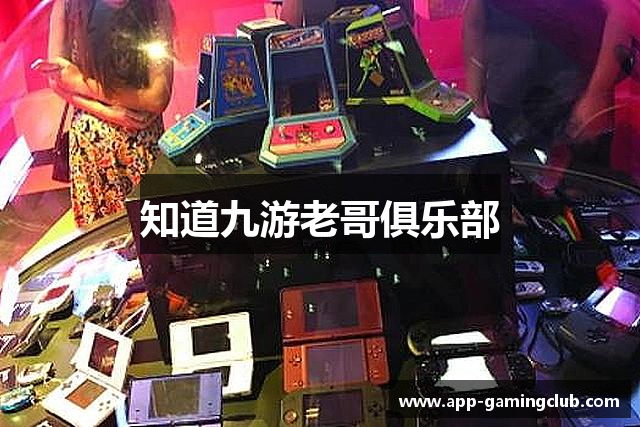 知道九游老哥俱乐部